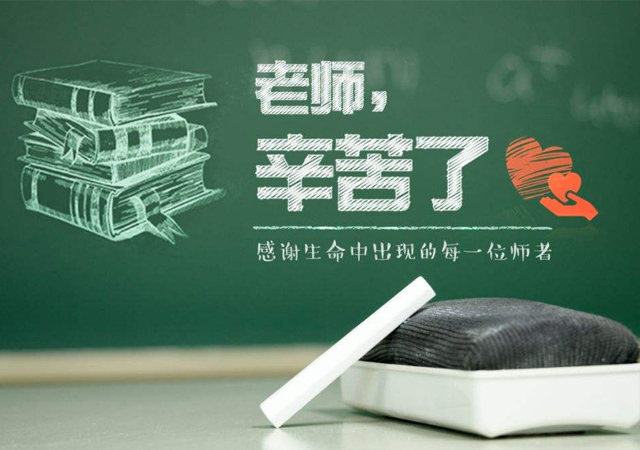 教師節