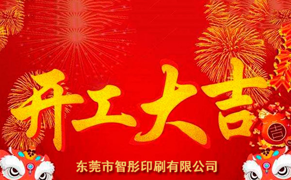 新年開(kāi)工大吉，2018智彤印刷廠新征程新起航！