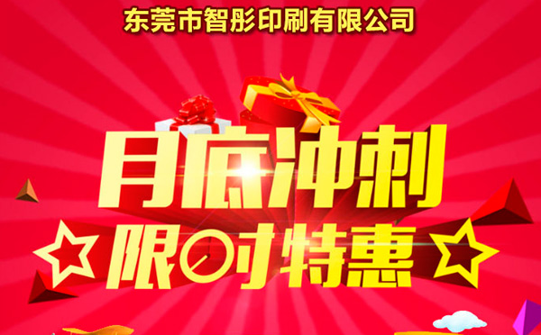 智彤印刷廠月底沖量促銷，福利走一波！