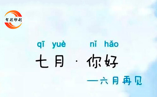 七月，你好——致智彤印刷廠的家人們，加油！